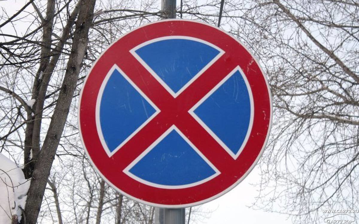 Дорожный знак стоянка запрещена